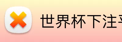 世界杯下注平台 Logo
